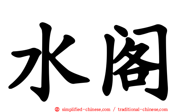 水阁