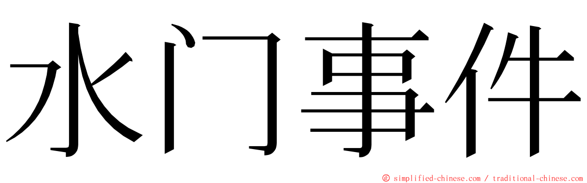 水门事件 ming font