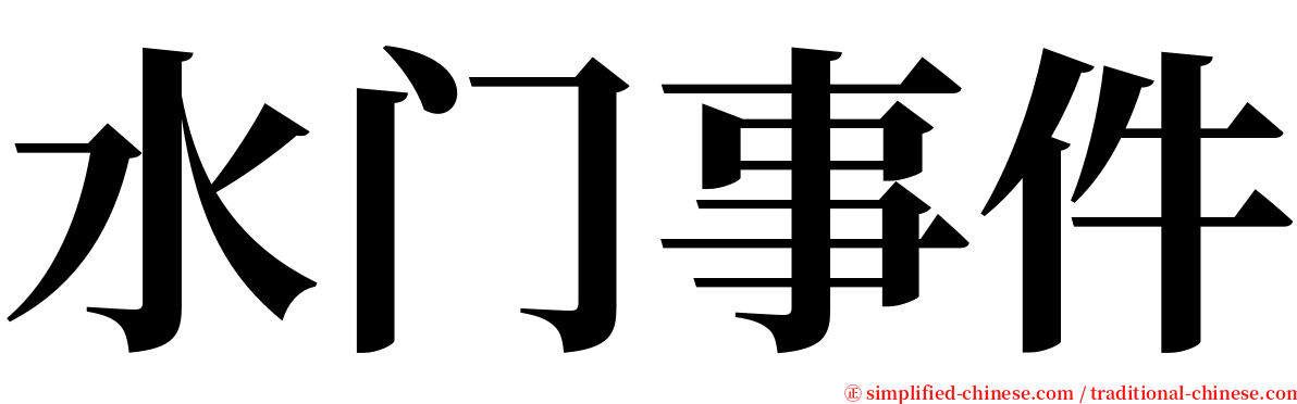 水门事件 serif font