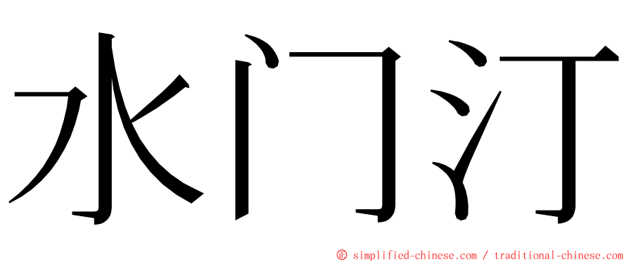 水门汀 ming font