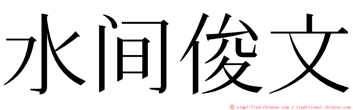 水间俊文 ming font