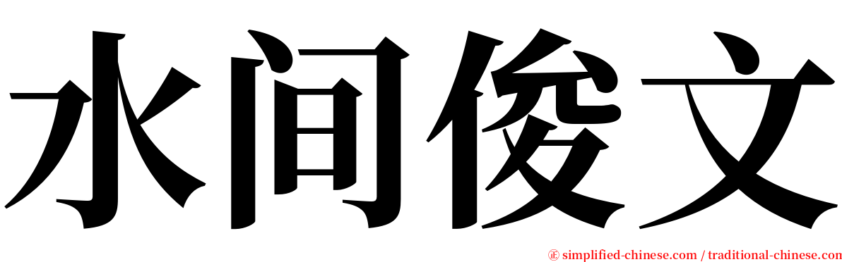 水间俊文 serif font