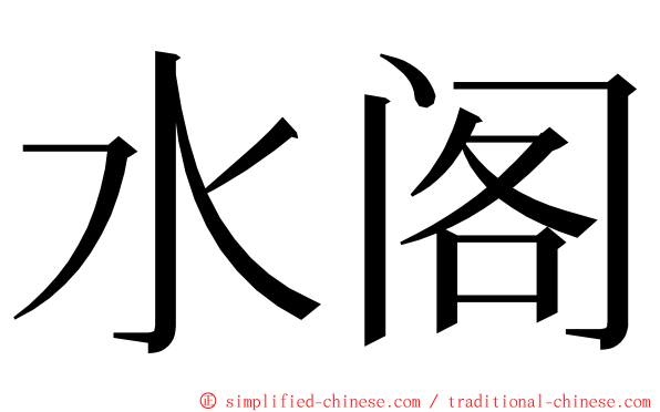 水阁 ming font