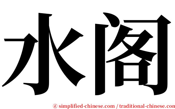 水阁 serif font
