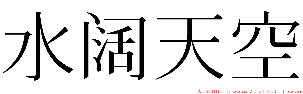 水阔天空 ming font