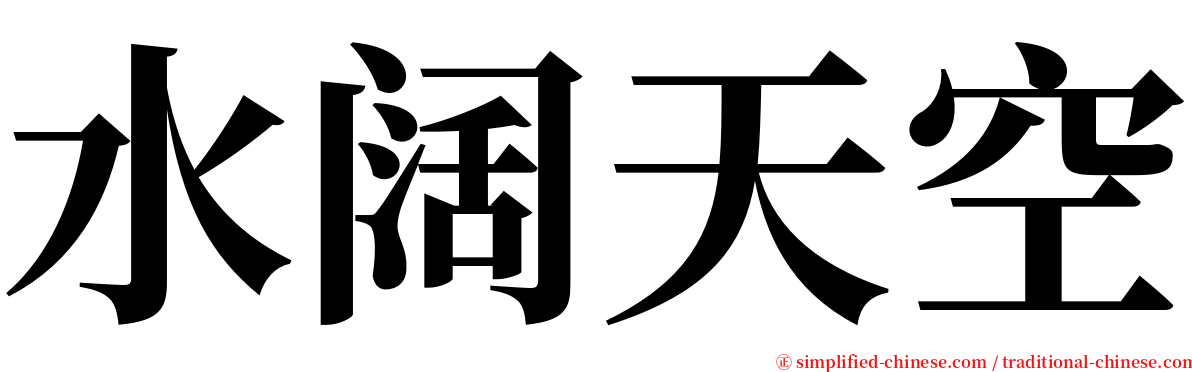 水阔天空 serif font