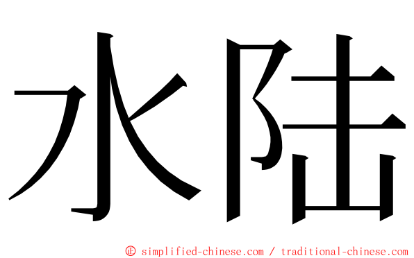 水陆 ming font