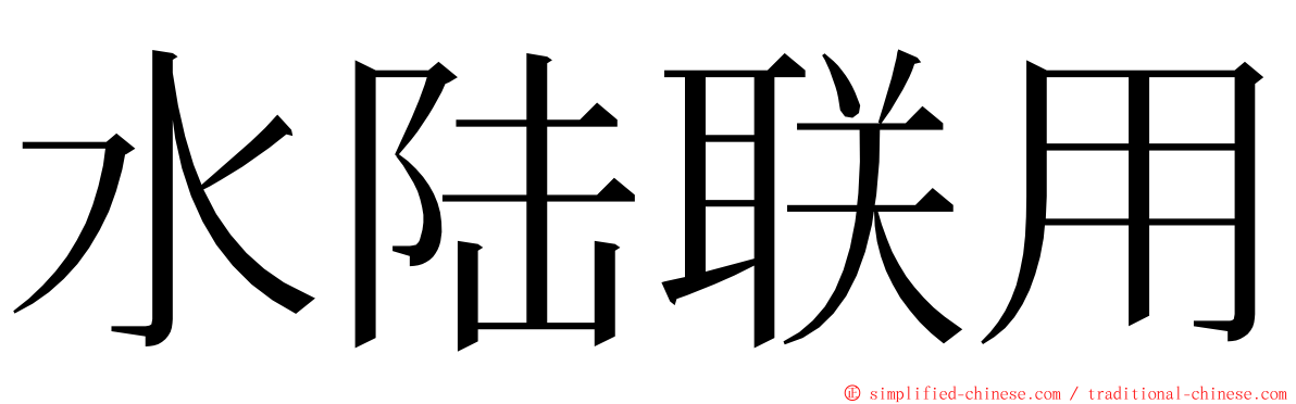 水陆联用 ming font
