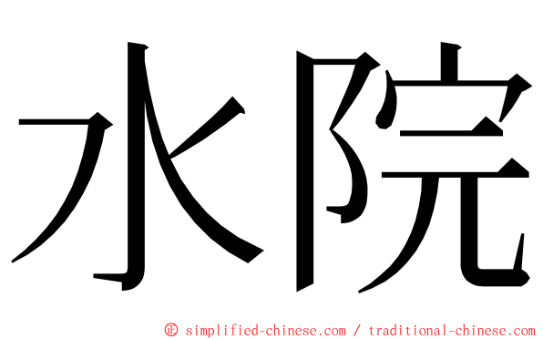 水院 ming font