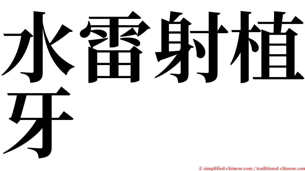 水雷射植牙 serif font