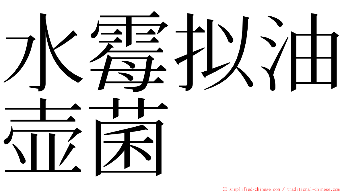 水霉拟油壶菌 ming font