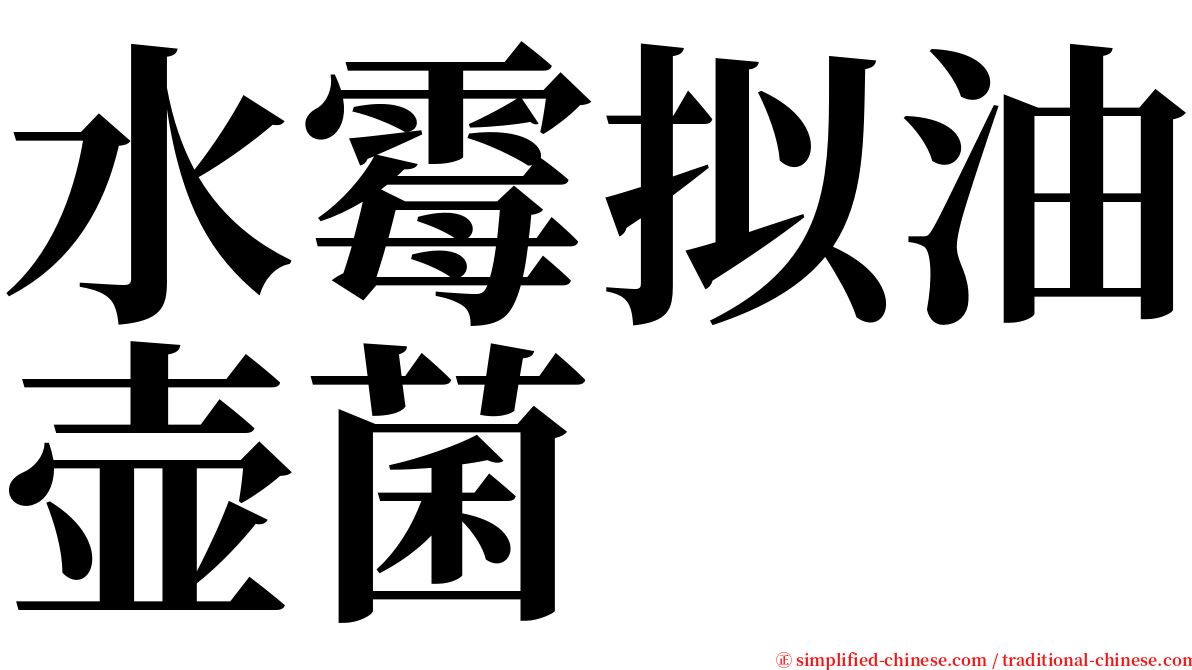 水霉拟油壶菌 serif font