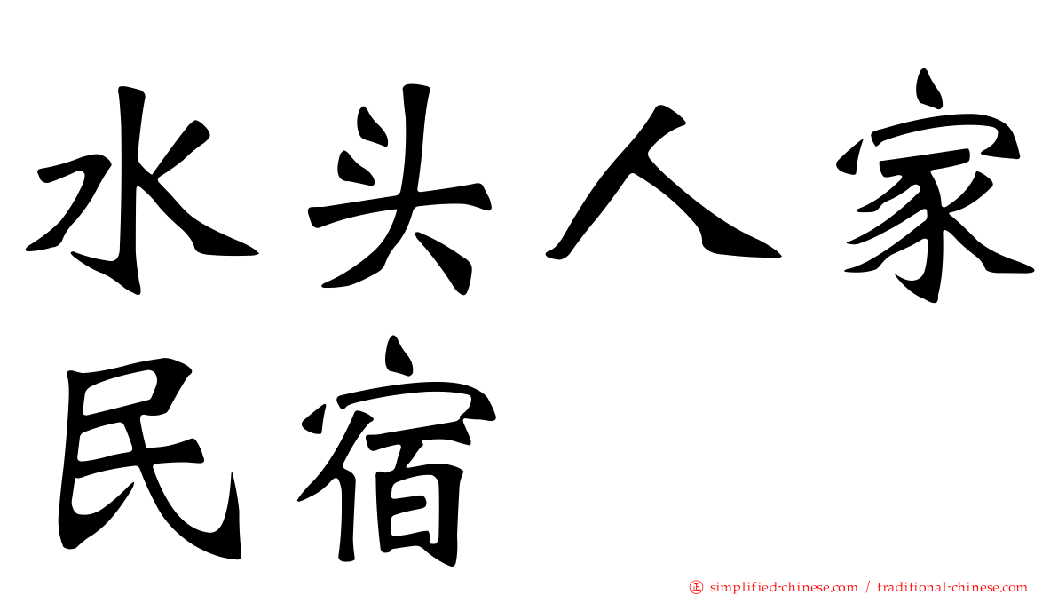 水头人家民宿