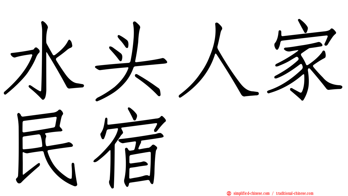 水头人家民宿