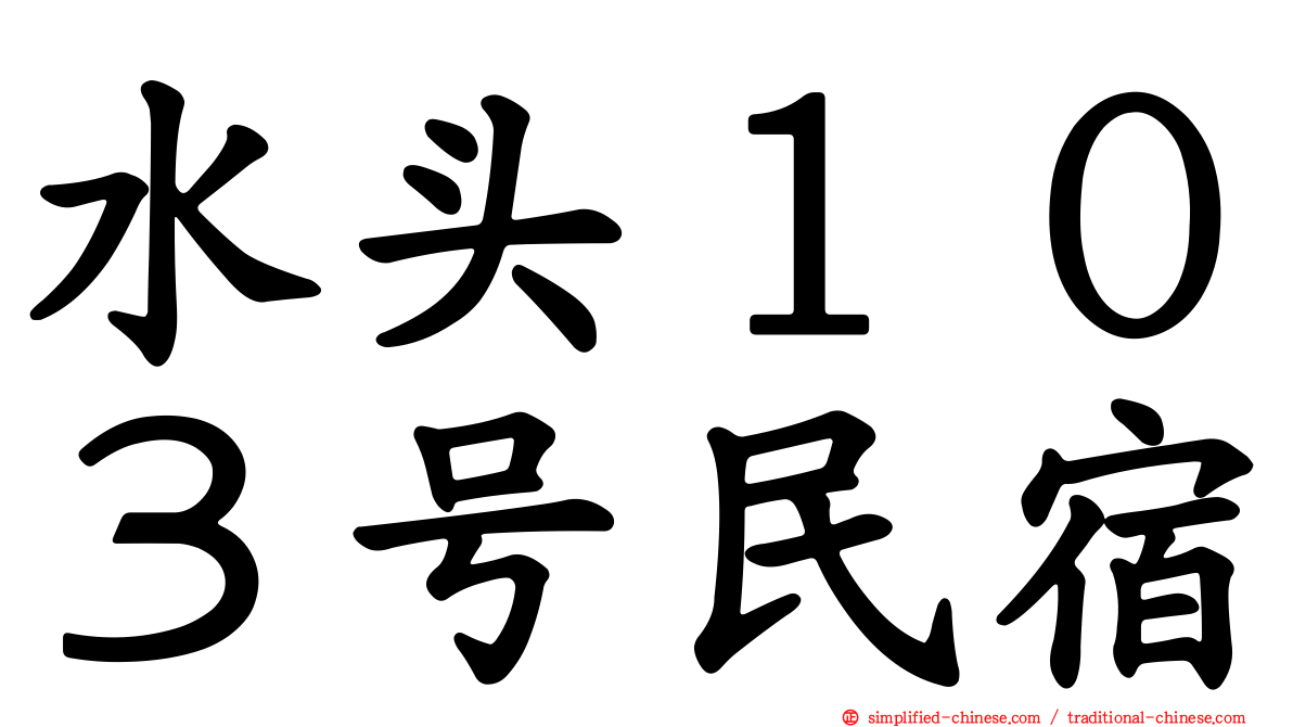 水头１０３号民宿