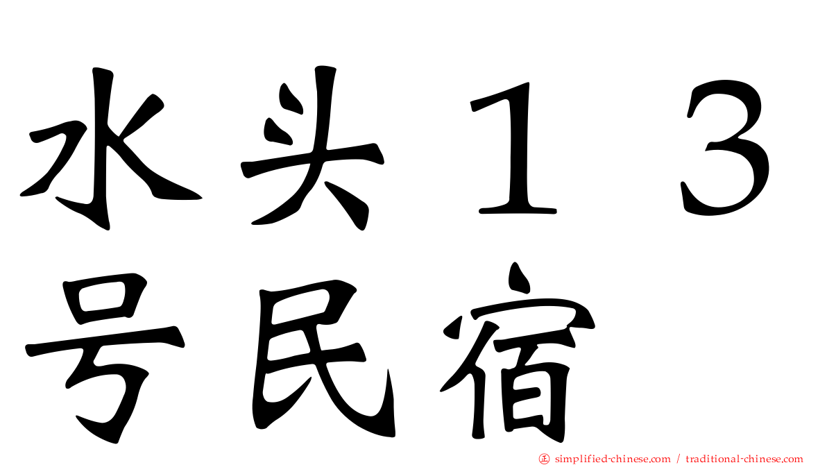 水头１３号民宿