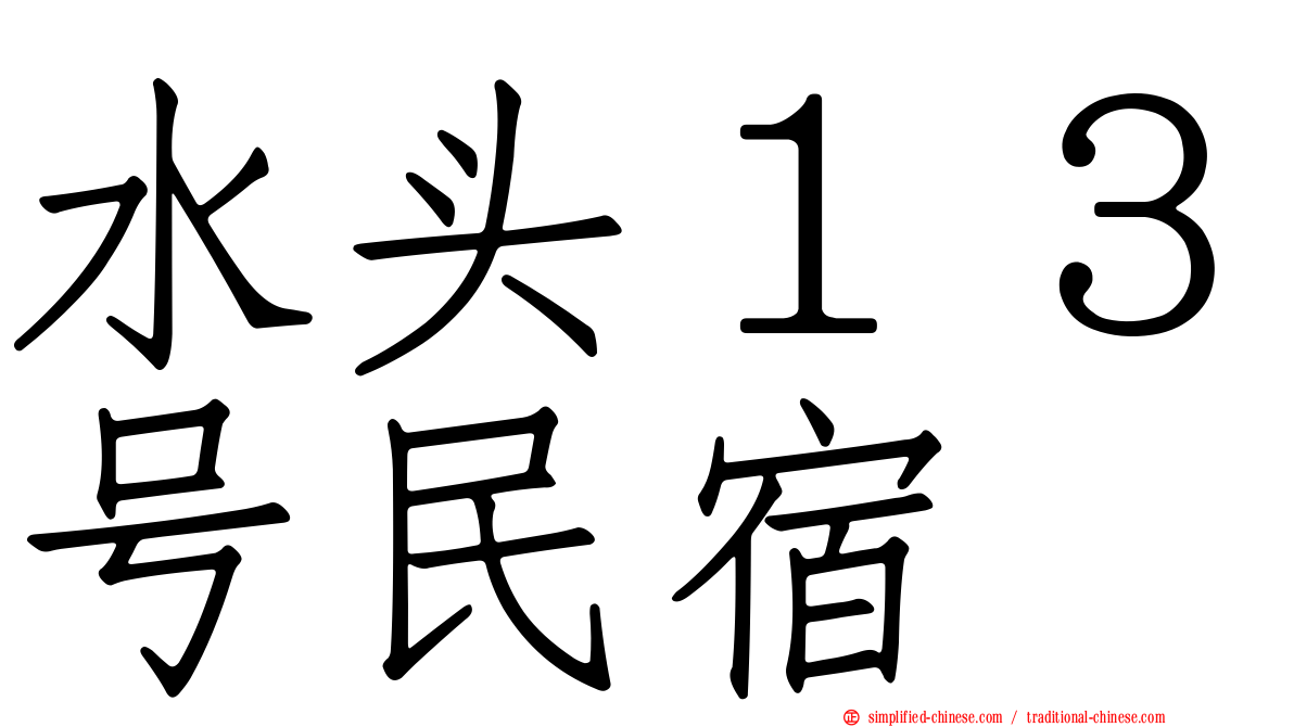 水头１３号民宿