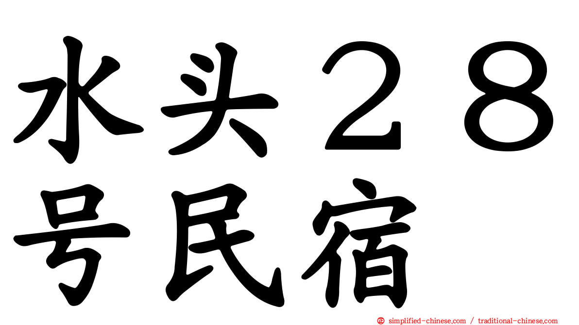 水头２８号民宿