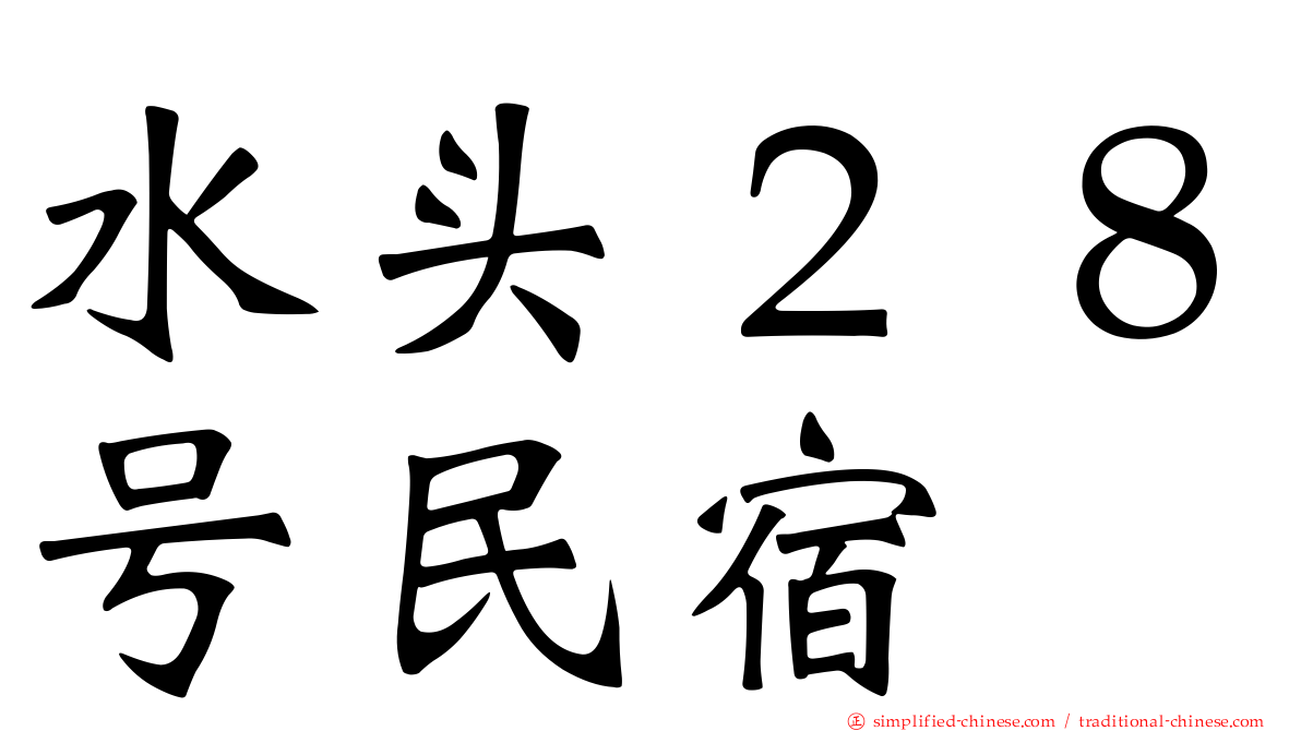 水头２８号民宿