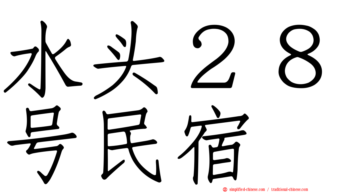 水头２８号民宿