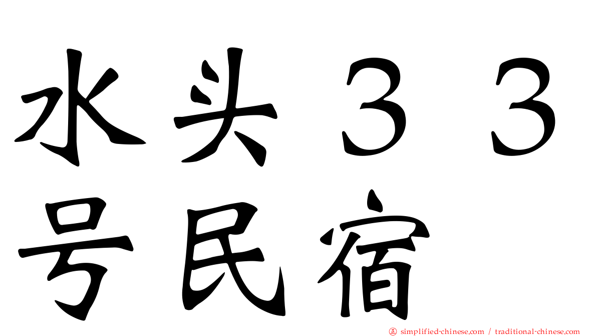 水头３３号民宿