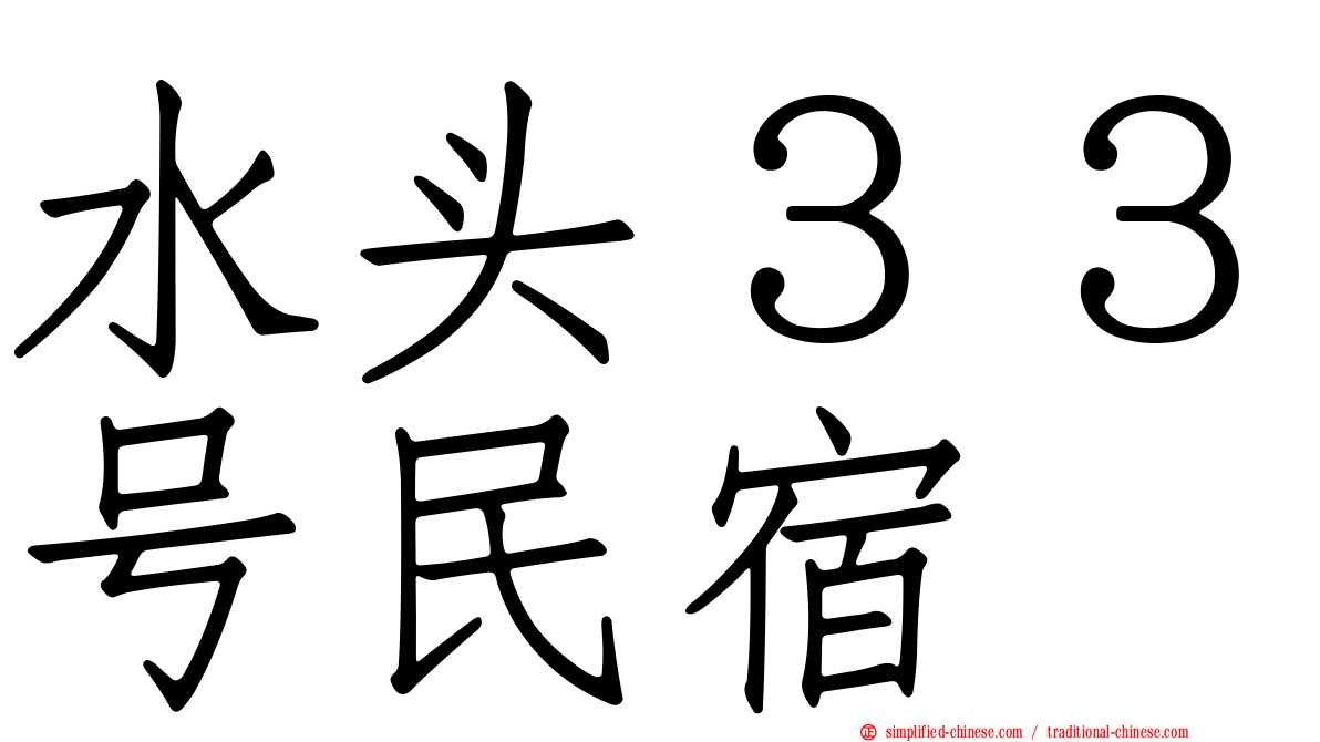 水头３３号民宿