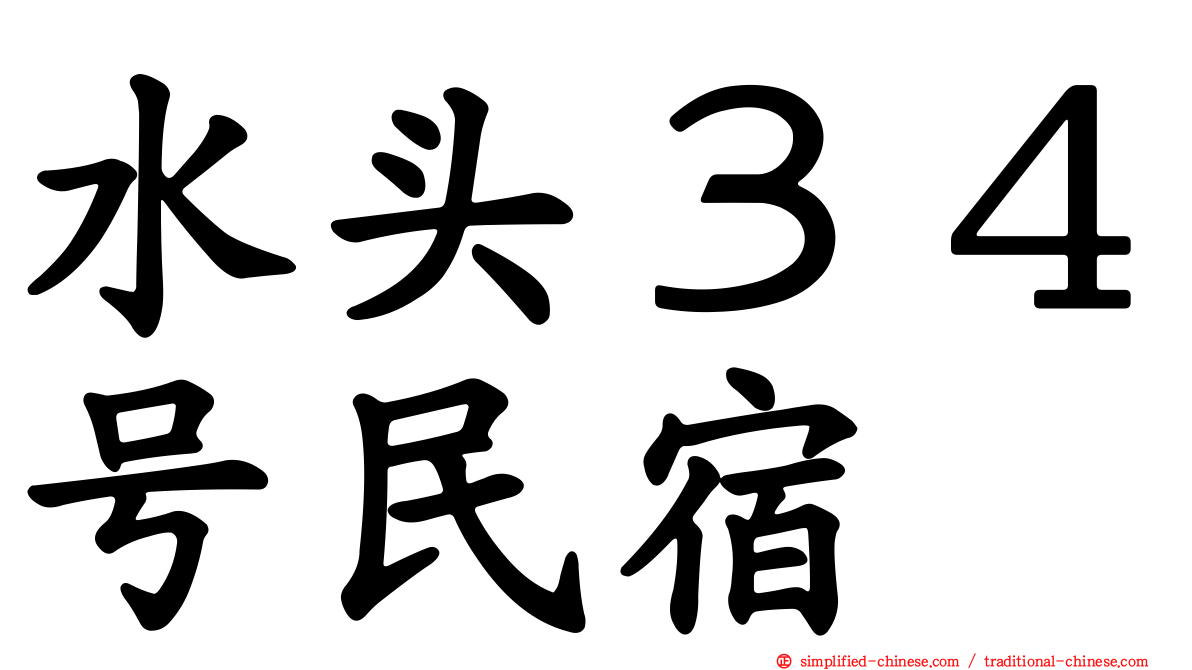 水头３４号民宿