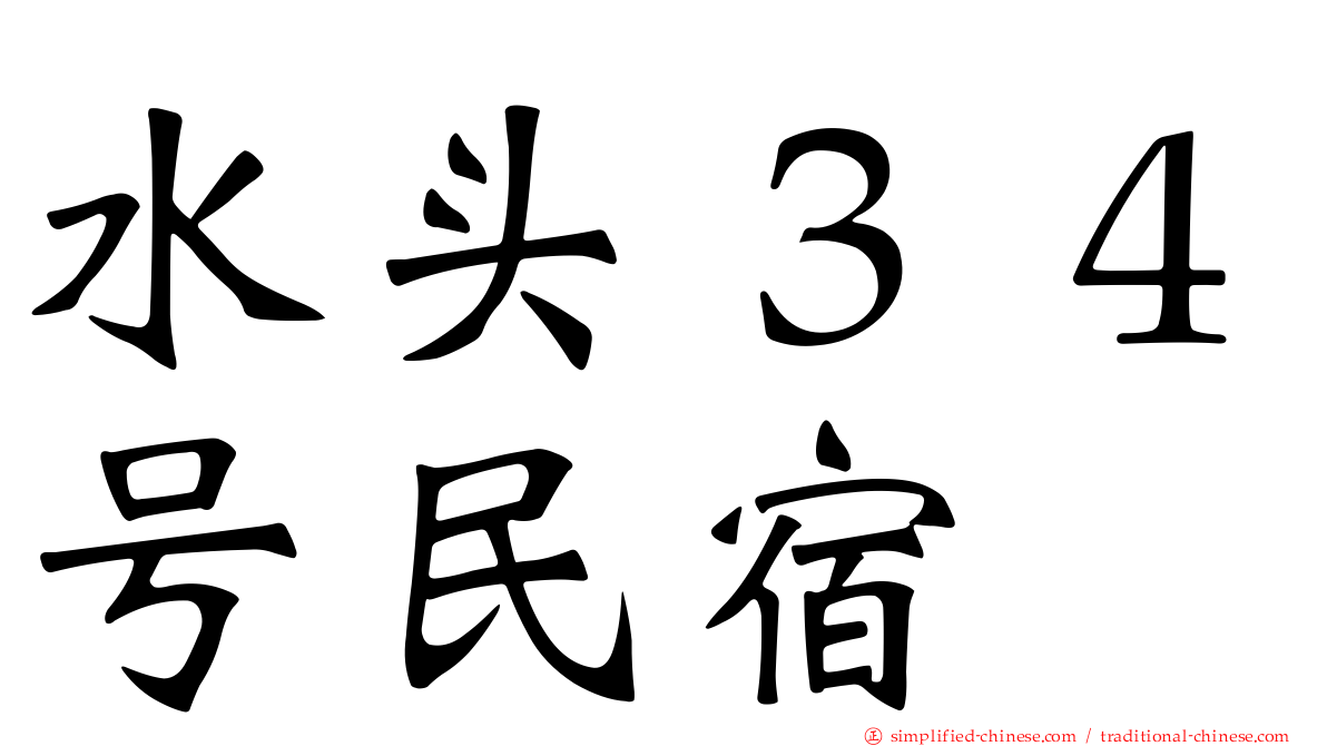 水头３４号民宿