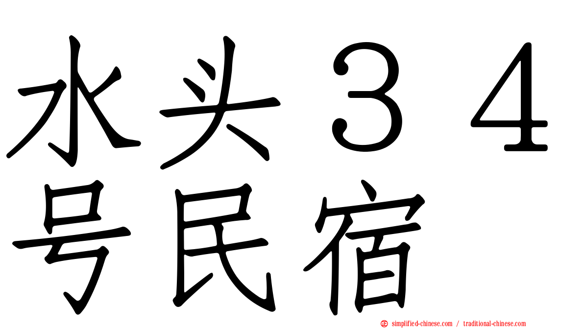 水头３４号民宿