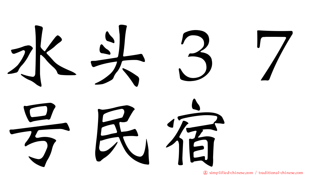 水头３７号民宿