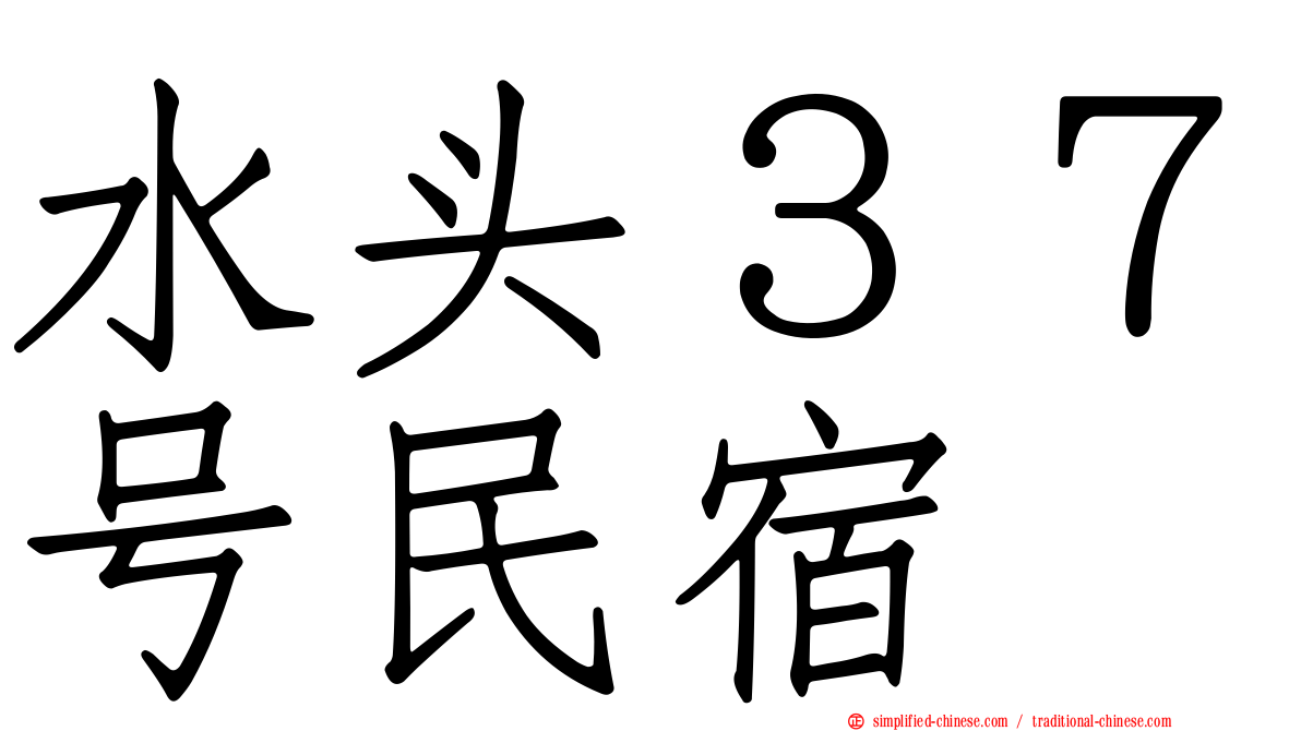 水头３７号民宿