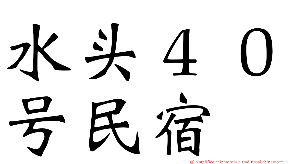 水头４０号民宿