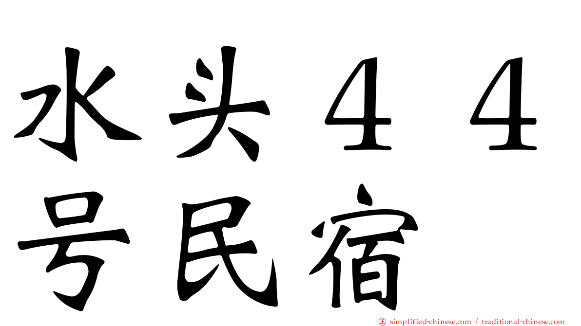 水头４４号民宿