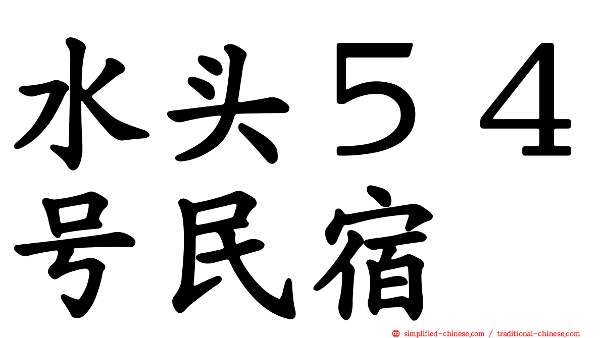 水头５４号民宿