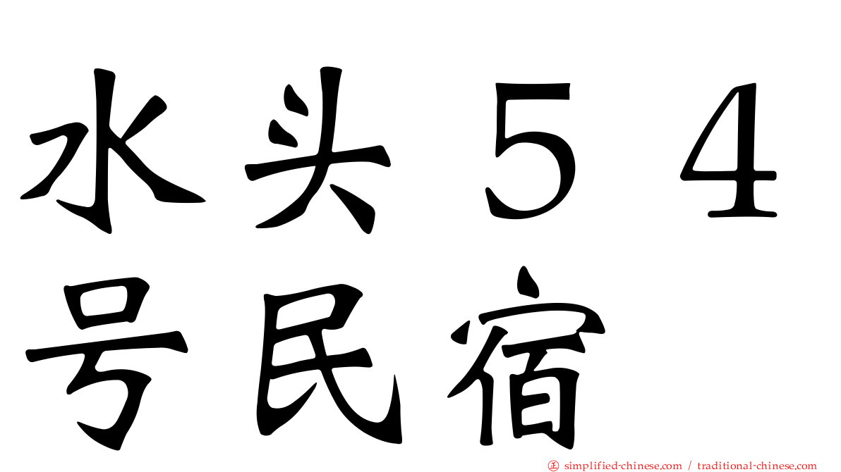 水头５４号民宿