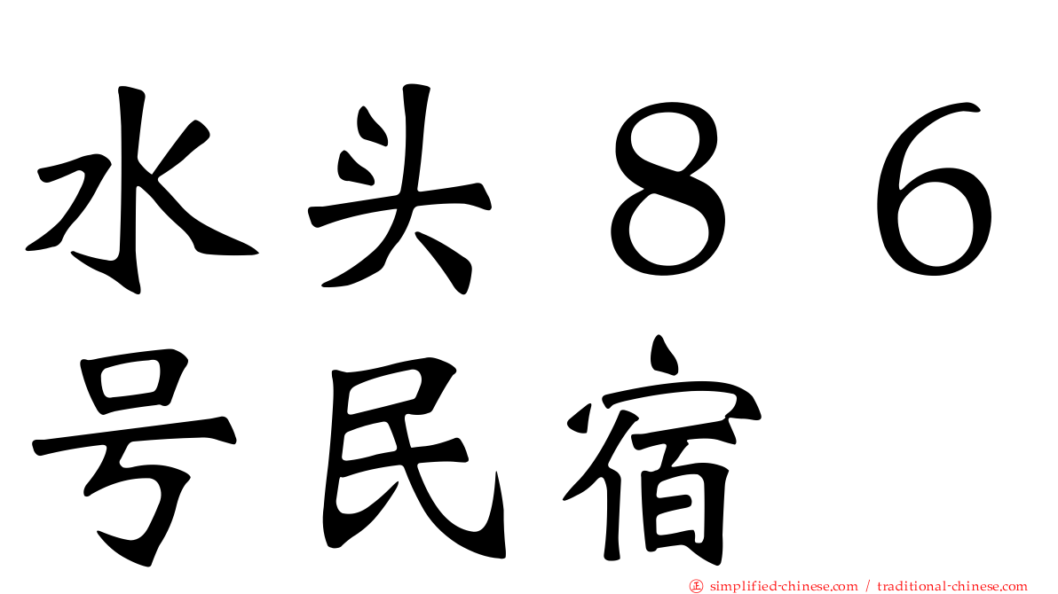 水头８６号民宿