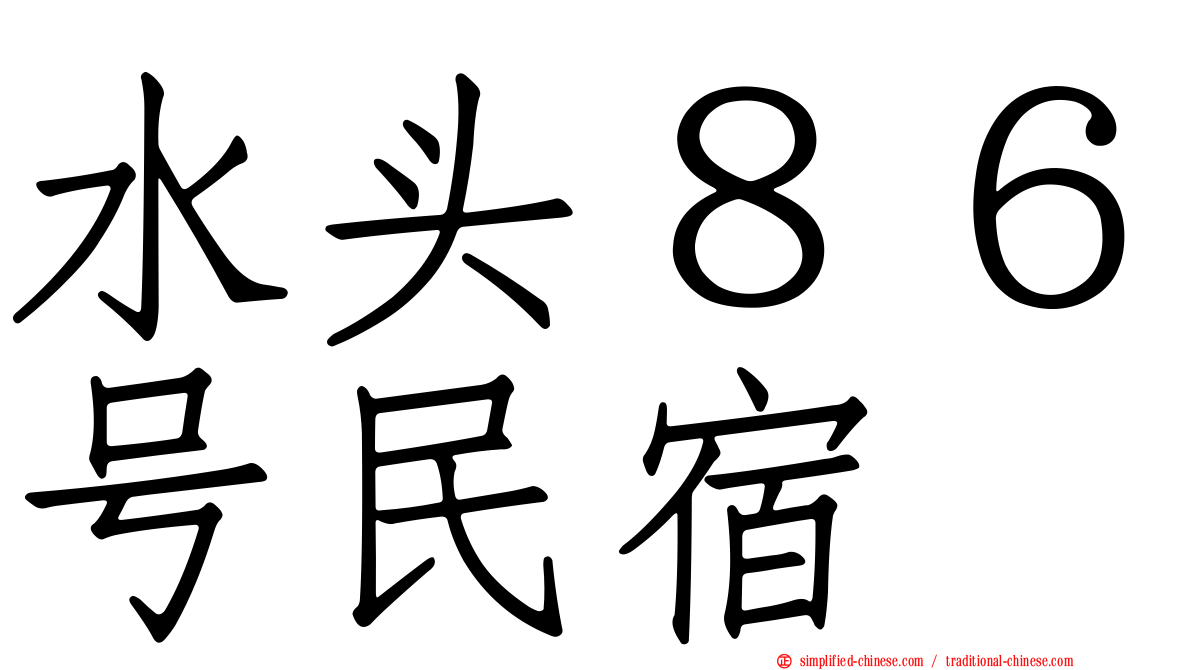 水头８６号民宿