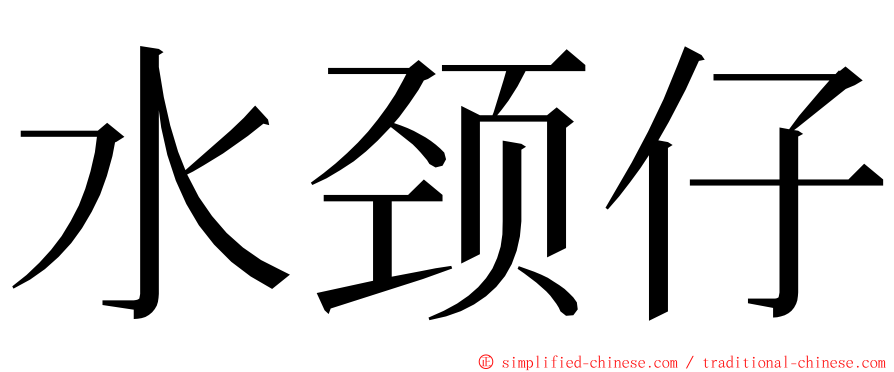 水颈仔 ming font