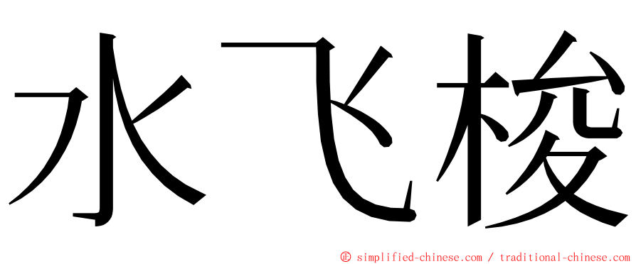 水飞梭 ming font