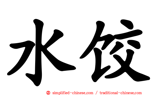 水饺