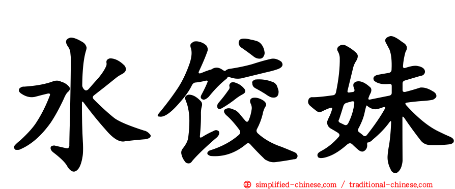 水饺妹