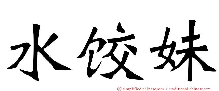 水饺妹