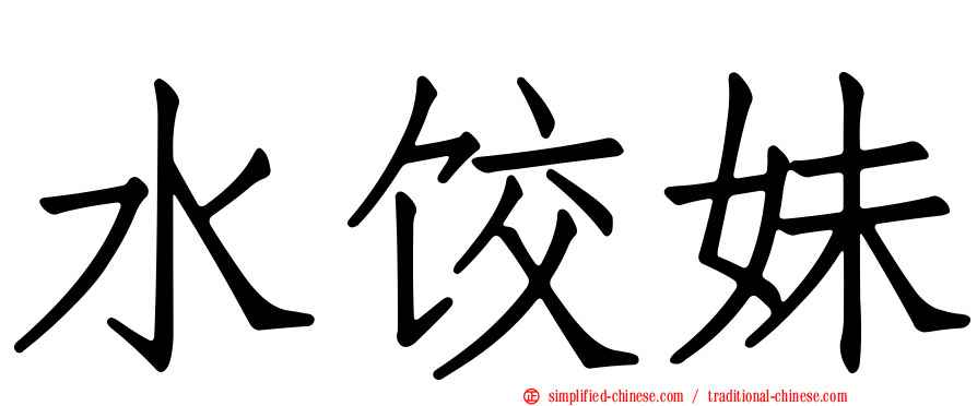 水饺妹