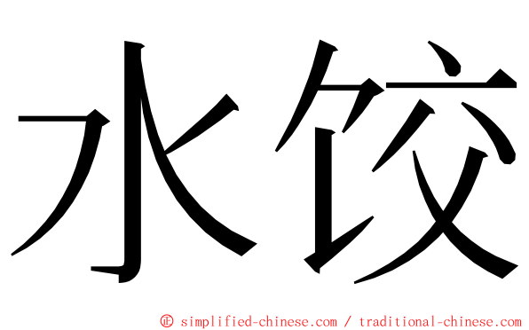 水饺 ming font