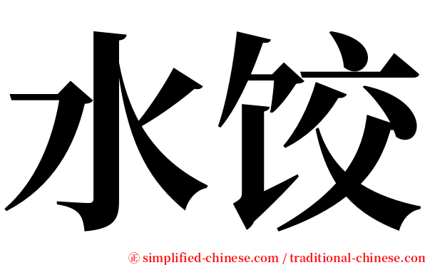 水饺 serif font