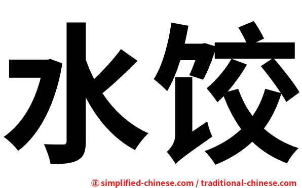 水饺