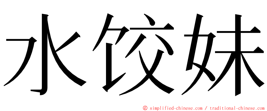 水饺妹 ming font