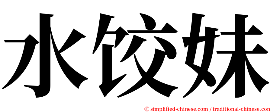水饺妹 serif font
