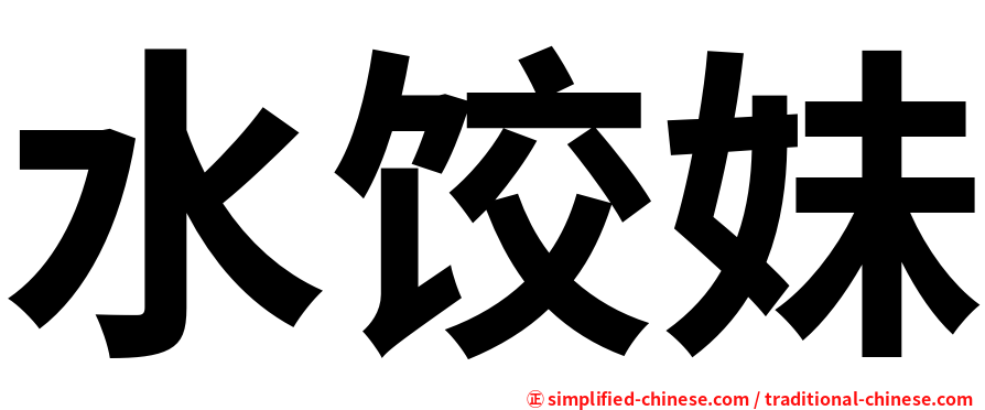 水饺妹