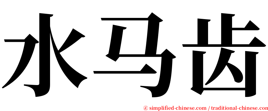 水马齿 serif font